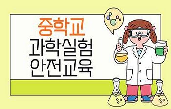 (일반직,교육공무직원)중학교 과학 실험 안전 교육 썸네일 이미지