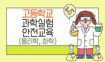 (일반직,교육공무직)고등학교 과학 실험 안전 교육(물리학,화학) 썸네일 이미지