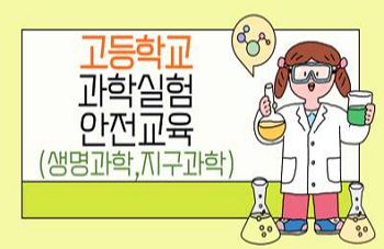 (일반직, 교육공무직)고등학교 과학 실험 안전 교육(생명과학,지구과학) 썸네일 이미지