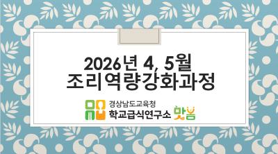 2026. 4, 5월 조리역량강화과정 (5월22일) - 영양(교)사, 조리사, 조리실무사 썸네일 이미지
