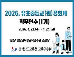 2026. 유초중등교(원)장회계 직무연수(1기) 썸네일 이미지