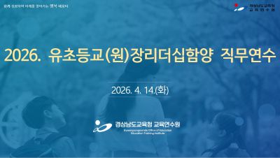 2026. 유ㆍ초등교(원)장 리더십함양 직무연수 썸네일 이미지