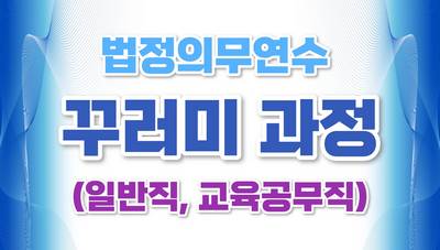 (일반직, 교육공무직)2026년 법정의무연수 꾸러미 과정 썸네일 이미지