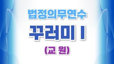 (교원)법정의무연수 꾸러미 I (적극행정,공직자안보,인성교육,교육활동침해,아동학대,학교폭력,다문화교육) 썸네일 이미지