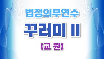 (교원)법정의무연수 꾸러미 II(긴급복지,이해충돌방지,장애인식개선,장애인학대,부정청탁,부패방지,정보공개,감염병예방,4대폭력) 썸네일 이미지