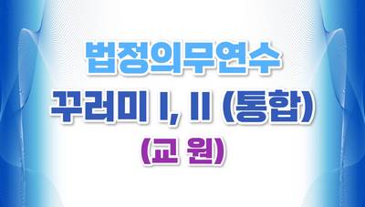 (교원)2026년 법정의무연수 꾸러미 과정 I, II (통합) 썸네일 이미지
