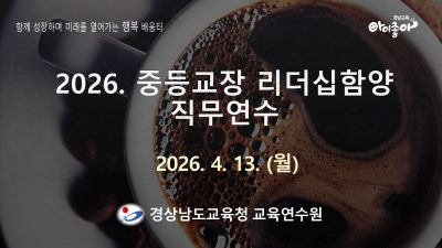 2026. 중등교장리더십함양 직무연수 썸네일 이미지