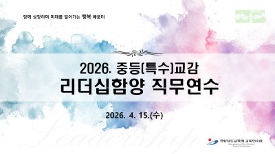 2026. 중등(특수)교감 리더십함양 직무연수 썸네일 이미지