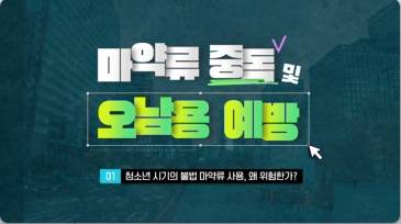 (일반직,교육공무직)(학교안전) 마약류 중독 및 오남용 예방 썸네일 이미지