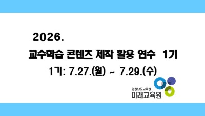 2026. 교수학습콘텐츠 제작 활용 연수 1기 썸네일 이미지