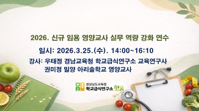 2026. 신규 임용 영양교사 실무 역량 강화 연수 썸네일 이미지