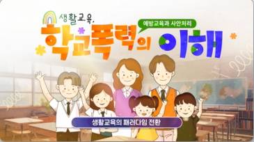 (교원)생활교육, 학교폭력(예방교육과 사안처리)의 이해[생활교육] 썸네일 이미지