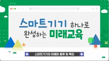 (교원)스마트기기 하나로 완성하는 미래교실[수업AI•디지털공통] 썸네일 이미지