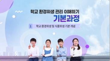 (교원)학교 환경위생 관리 이해하기 기본과정[정책이해/행정일반] 썸네일 이미지