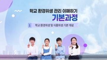 (일반직,교육공무직)학교 환경위생 관리 이해하기 기본과정[정책이해/행정일반] 썸네일 이미지