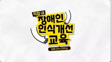 (교원)(장애인식 개선)직장 내 장애인 인식개선 교육 썸네일 이미지