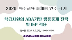 2026. 특수교육 늘채움 연수 1기 - 학급차원의 ABA기반 행동중재 전략 및 IEP 적용 썸네일 이미지