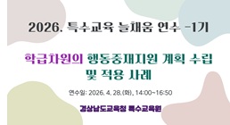 2026. 특수교육 늘채움 연수 1기 - 학급차원의 행동중재지원 계획 수립 및 적용 사례 썸네일 이미지