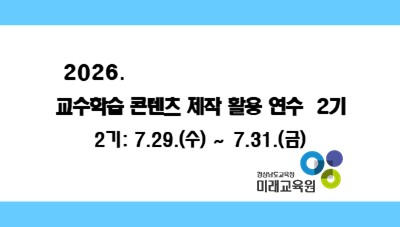2026. 교수학습콘텐츠 제작 활용 연수 2기 썸네일 이미지