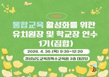 2026. 통합교육 활성화를 위한 유치원장 및 학교장 연수 1기(집합) 썸네일 이미지