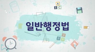 2026년도 5급 승진심사 소양과목(일반행정법) 썸네일 이미지