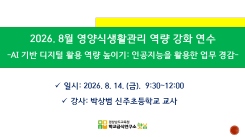 2026. 8월 영양식생활관리 역량 강화 연수 Ⅰ 썸네일 이미지