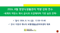 2026. 8월 영양식생활관리 역량 강화 연수 Ⅱ 썸네일 이미지