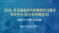 2026. 유초중등퇴직후행복한신중년 직무연수(정년퇴직예정자) 썸네일 이미지