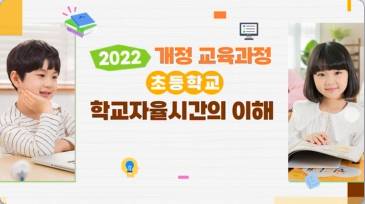 (교원)2022 개정 교육과정 초등학교 학교자율시간의 이해[수업초등] 썸네일 이미지