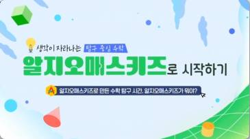 (교원)생각이 자라나는 탐구 중심 수학, 알지오매스키즈로 시작하기[수업공통] 썸네일 이미지