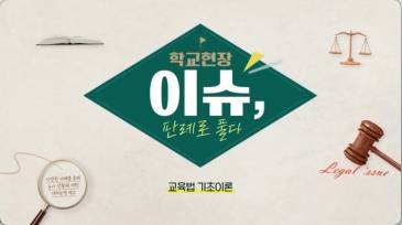 (교원)학교현장 이슈, 판례로 풀다[생활교육] 썸네일 이미지