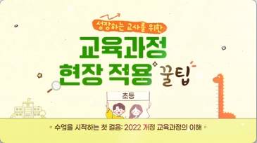 (교원)성장하는 교사를 위한 교육과정 현장 적용 꿀팁(초등)[수업초등] 썸네일 이미지