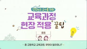 (교원)성장하는 교사를 위한 교육과정 현장 적용 꿀팁(중등)[수업중등] 썸네일 이미지