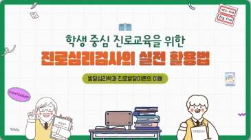 (교원)학생 중심 진로교육을 위한 진로심리검사의 실전 활용법[진로진학] 썸네일 이미지