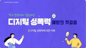 (교원)학교 현장에서 실천하는 디지털 성폭력 예방의 첫걸음[생활교육] 썸네일 이미지