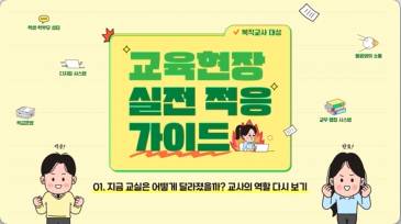 (교원)교육현장 실전 적응 가이드 (복직교사 대상)[생활교육] 썸네일 이미지