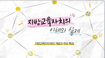 (교원)지방교육자치의 이해와 실제[생활교육] 썸네일 이미지