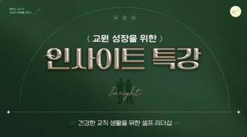 (교원)교원 성장을 위한 인사이트 특강[인문소양/어학자격] 썸네일 이미지