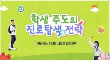 (교원)학생 주도의 진로탐색 전략[진로진학] 썸네일 이미지