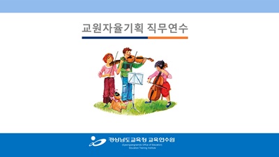 (교원자율기획 1기) 현악 앙상블 교수 학습법 썸네일 이미지