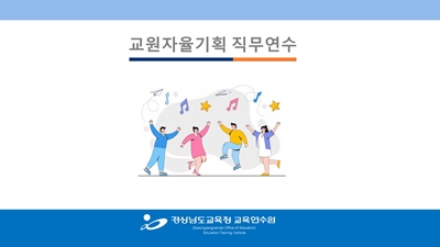 (교원자율기획 1기) 쉽게 배워 신나게 가르치는 체육과 표현활동(라인댄스 기초) 썸네일 이미지