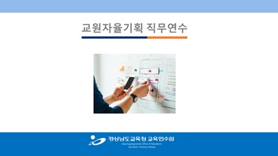 (교원자율기획 1기) AI로 만드는 수업, AI로 줄이는 업무 썸네일 이미지