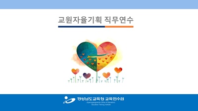 (교원자율기획 1기) 교실에 꼭 있는 그 아이, 담임 부담을 덜어주는 정서 코칭  썸네일 이미지
