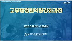 교무행정원역량강화과정 썸네일 이미지