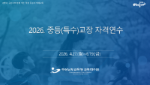 2026. 중등(특수)교장 자격연수  썸네일 이미지