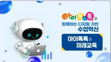(교원)아이톡톡과 함께하는 디지털 기반 수업혁신[AI•디지털] 썸네일 이미지
