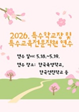 2026. 특수학교장 및 특수교육 전문직원 연수 썸네일 이미지