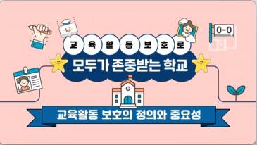 (교원)교육활동보호로 모두가 존중받는 학교[생활지도] 썸네일 이미지