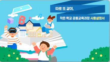 (교원)따로 또 같이, 작은 학교 공동교육과정 사용설명서[수업공통] 썸네일 이미지