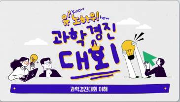 (교원)유?노하우! 과학경진대회[수업공통] 썸네일 이미지